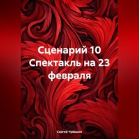 Сергей Чувашов. Сценарий 10 Спектакль на 23 февраля