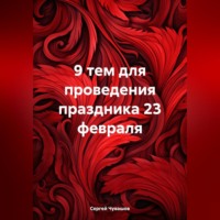 Сергей Чувашов. 9 тем для проведения праздника 23 февраля