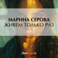Марина Серова. Живем только раз
