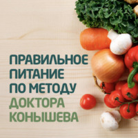 Виктор Конышев. Правильное питание по методу доктора Конышева. Как на самом деле нужно питаться, чтобы сохранить здоровье