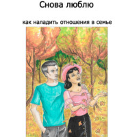 . Снова люблю