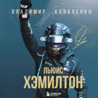 Владимир Коваленко. Льюис Хэмилтон