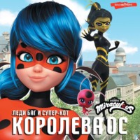 Елена Саморядова. Леди Баг и Супер-Кот. Королева Ос