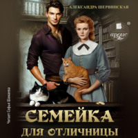 Александра Шервинская. Семейка для отличницы