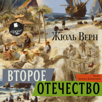 Жюль Верн. Второе отечество