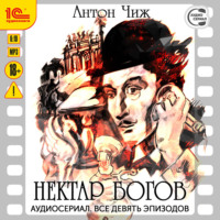 . Нектар богов. Аудиосериал-аудиоспектакль. Все девять эпизодов