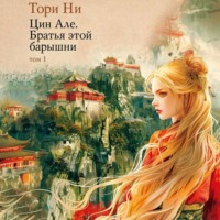 Тори Ни. Цин Але. Том 1. Братья этой барышни