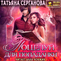 Татьяна Серганова. Поцелуй для попаданки