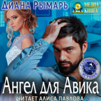 . Ангел для Авика