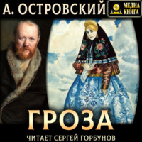 . Гроза