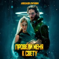 Александра Питкевич Samum. Проведи меня к свету