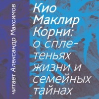 Кио Маклир. Корни: о сплетеньях жизни и семейных тайнах