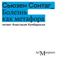 Сьюзан Сонтаг. Болезнь как метафора