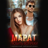 . Марат. Любить вопреки