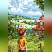 Хабицова Амурхановна Елена. Как же хорошо в деревне
