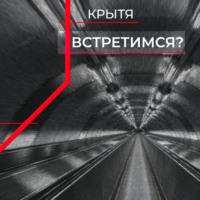 . Встретимся?