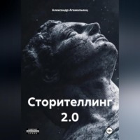 . Сторителлинг 2.0