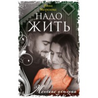 Анна Морозова. Надо жить