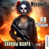 . Законы жанра. Книга 1