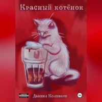 Даниил Максимович Колпаков. Красный котенок