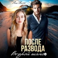 . После развода. Второй шанс