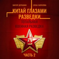Виктор Державин. Китай глазами разведки. Часть 2. Тотальная военная разведка