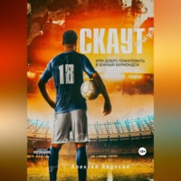 Алексей Авдохин. Скаут, или Добро пожаловать в Южный Бермондси