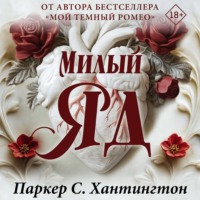 Паркер С. Хантингтон. Милый яд