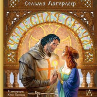 Сельма Лагерлёф. Чудесная свеча