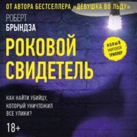 . Роковой свидетель