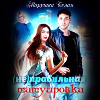 . (Не)Правильная татуировка