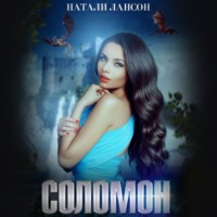 Натали Лансон. Соломон