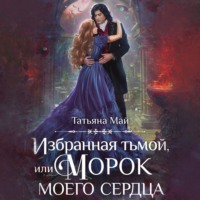 Татьяна Май. Избранная тьмой, или Морок моего сердца