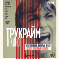 Гарольд Шехтер. Трукрайм в кино. Преступления, которые легли в основу культовых фильмов