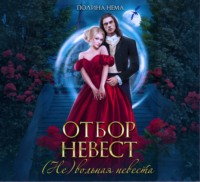 Полина Нема. Отбор невест. (Не)вольная невеста