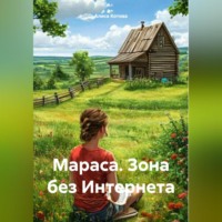 . Мараса. Зона без Интернета