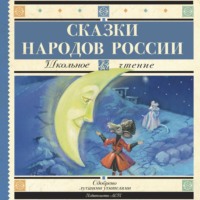 . Cказки народов России