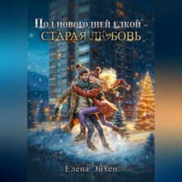 Елена Эйхен. Под новогодней елкой – старая любовь
