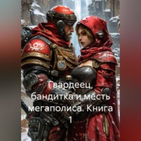 Alex Coder. Гвардеец, Бандитка и Месть Мегаполиса. Книга 1.