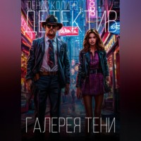 . Галерея тени