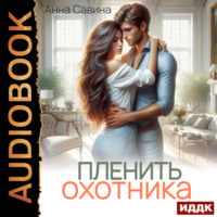 Анна Савина. Пленить охотника