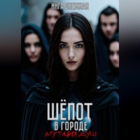 Инга Снежная. Шепот в городе. Мутация душ