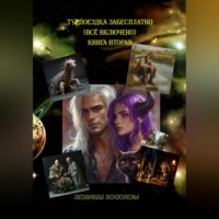 Людмила Посохова. Турпоездка забесплатно – всё включено. Книга вторая
