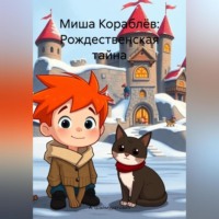 А. Шаймуратович. Миша Кораблёв: Рождественская тайна
