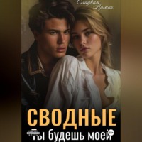 Сладкая Арман. Сводные. Ты будешь моей