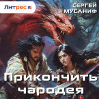 . Прикончить чародея