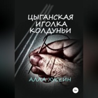 . Цыганская иголка колдуньи
