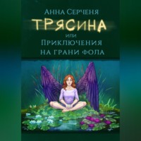 Анна Серченя. Трясина, или Приключения на грани фола