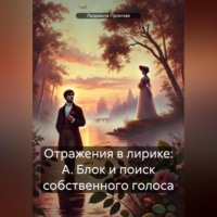 Людмила Николаевна Прончак. Отражения в лирике: А. Блок и поиск собственного голоса