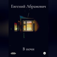 Евгений Васильевич Абрамович. В ночи